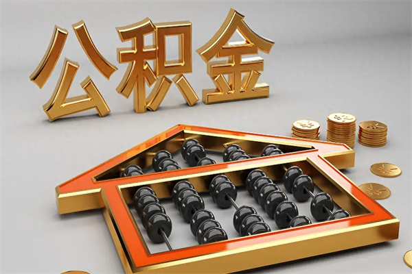 广西提住房公积金条件（提去公积金条件）