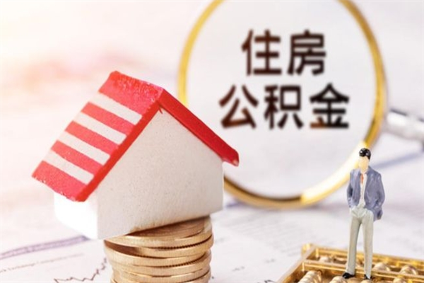 广西公积金离职怎么帮取（住房公积金离职怎么提取钱）